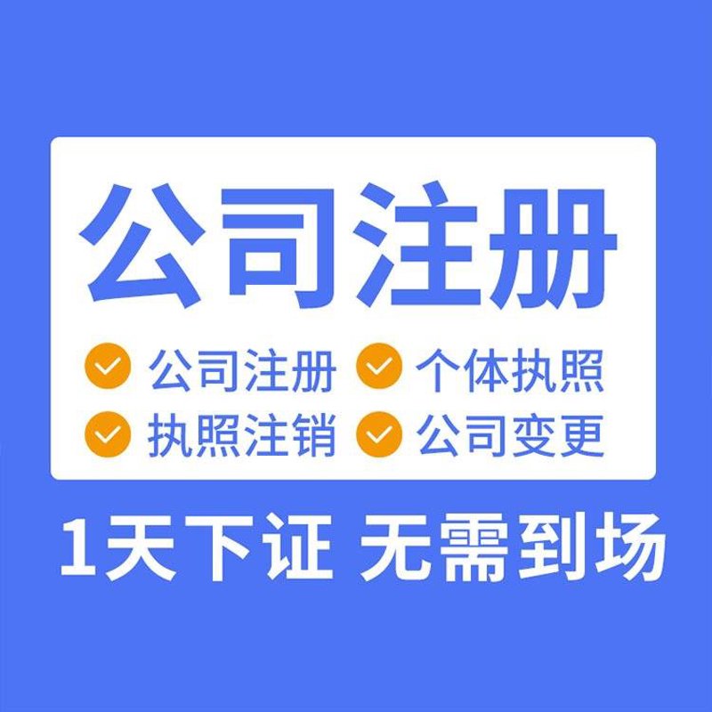 轻松搞定企业注册，选择哪种方式更合适？